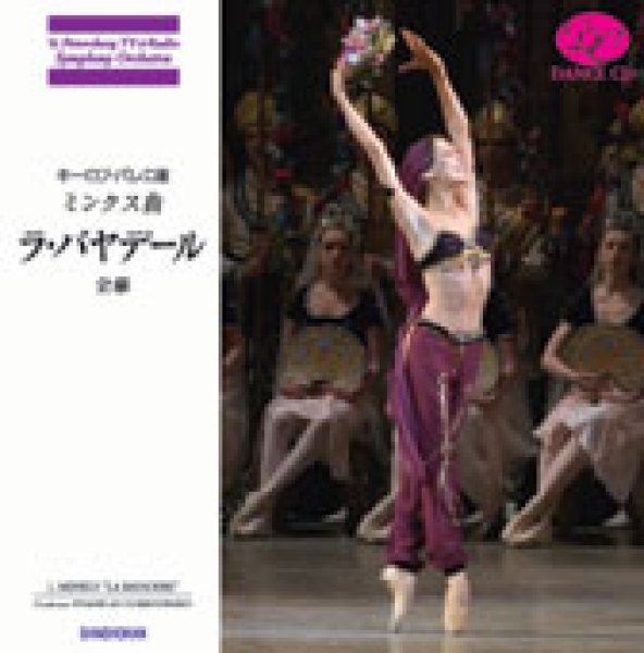 バレエ用品のCD／ミンクス「ラ・バヤデール」全幕 CD