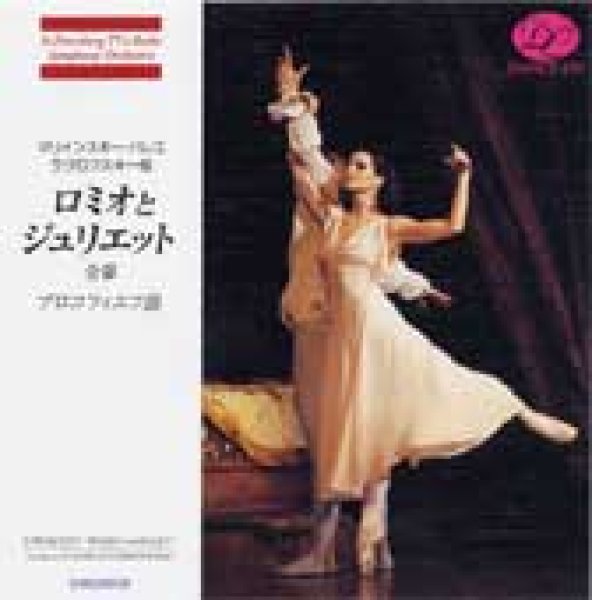 CD／マリインスキー・バレエ　ラヴロスフキー版「ロミオとジュリエット」