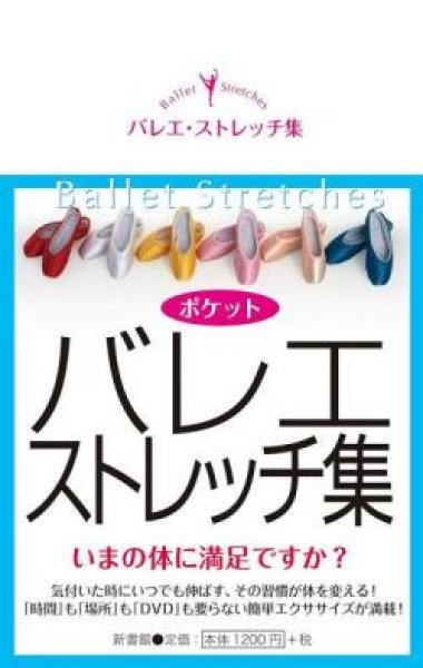 バレエ用品の本／ポケット バレエ・ストレッチ集 書籍／BOOK