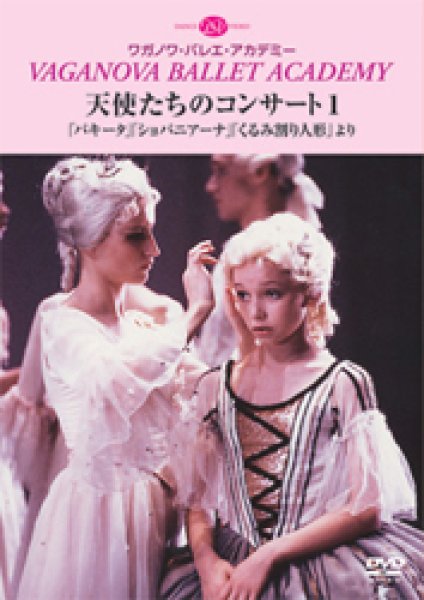 DVDBlu-ray　バレエ用品のDVD／天使たちのコンサート１　「パキータ」「ショパニアーナ」「くるみ割り人形」より