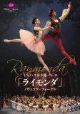 ヴィシニョーワ&マラーホフ 東京バレエ団「ジゼル」(全幕) [DVD] wgteh8f