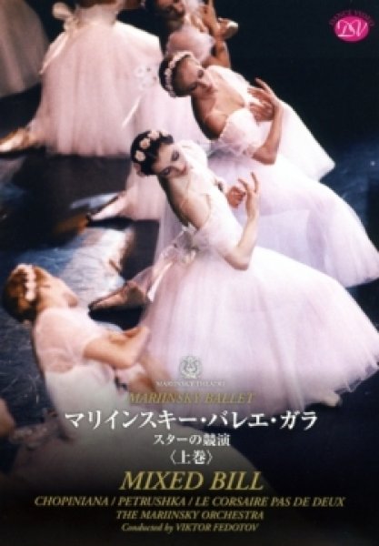 バレエ用品のDVD／マリインスキー・バレエ・ガラ スターの競演＜上巻＞ DVDu0026amp;Blu-ray