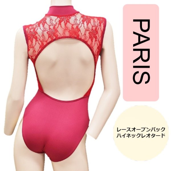 バレエ用品の【PARIS】レースオープンバック ハイネックレオタード