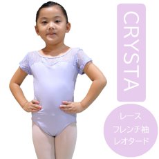 画像1: 【CRYSTA】レースフレンチスリーブレオタード 子供サイズ (1)