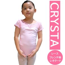 画像1: 【CRYSTA】レースフレンチスリーブレオタード 子供サイズ (1)