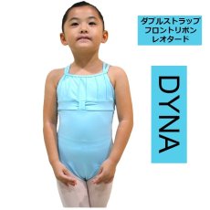 画像1: 【DYNA】チャイルド｜ダブルストラップ フロントリボンレオタード (1)